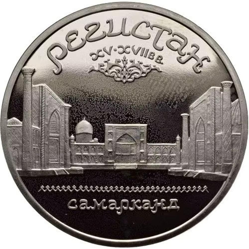 Russia, USSR, 5 Rubles 1989, Registan Ensemble in Samarkand, PROOF