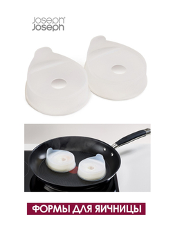 Набор из 2 форм для приготовления яичницы Froach Pods™ Joseph Joseph 20120