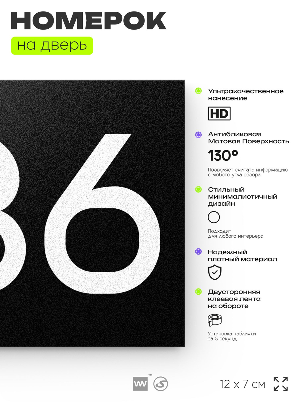 Номер на дверь 236, табличка на дверь для офиса, квартиры, кабинета, аудитории, склада, черная 120х70 мм, Айдентика Технолоджи