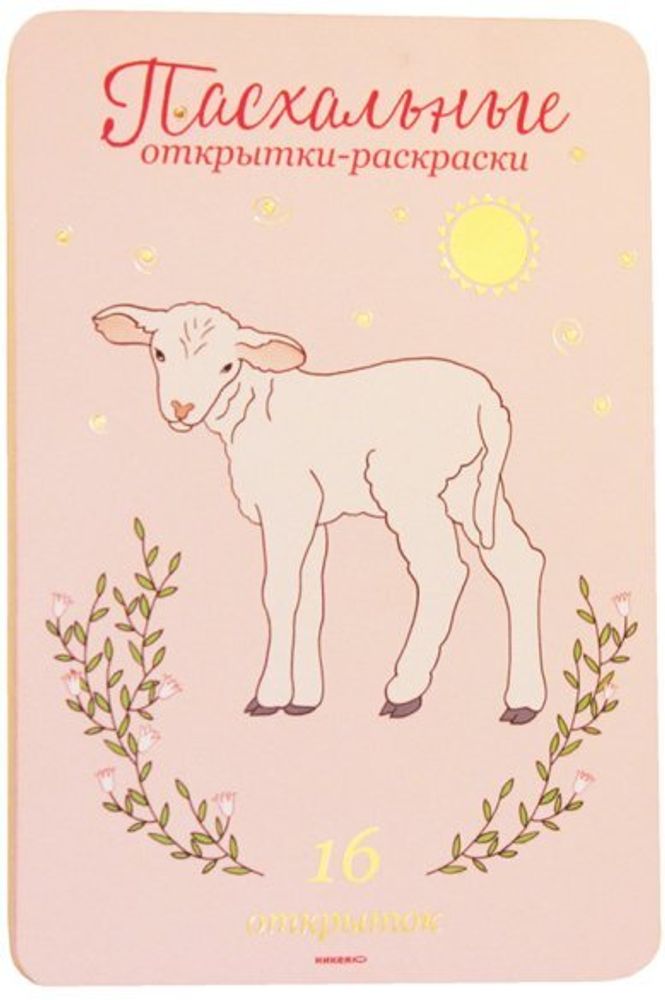 Пасхальные открытки-раскраски: 16 открыток (Никея)