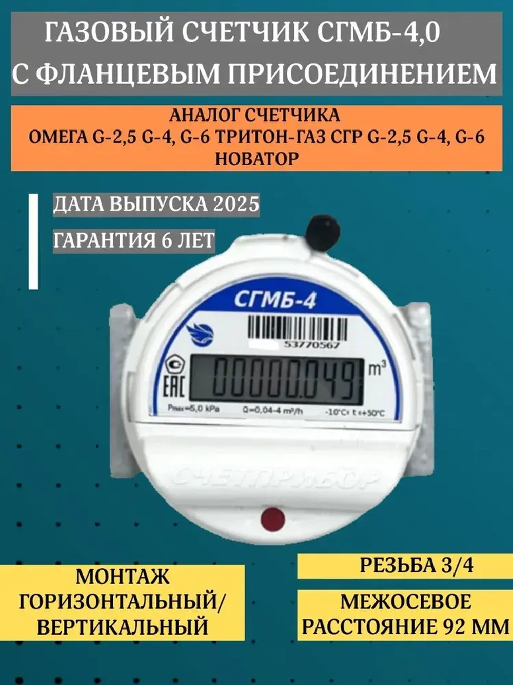 Газовый счетчик СГМБ-4 С ФЛАНЦЕВЫМ СОЕДИНЕНИЕМ 2025 г. левый правый, Омега G4, ТРИТОН-ГАЗ, СГР G-4,Омега G4
