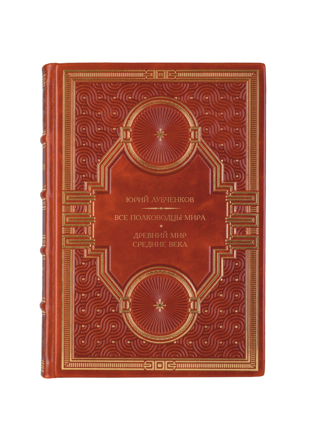Юрий Лубченко - Все полководцы мира, Древний мир, средние века. Книга в кожаном переплёте.