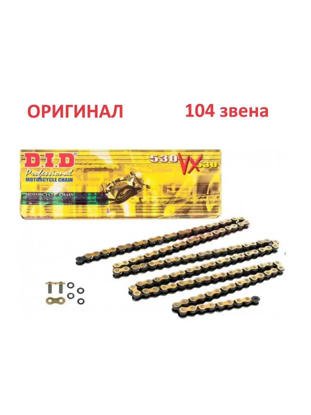 Цепь 530VX G&B (104 звеньев)