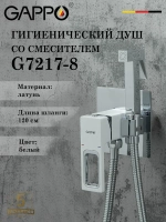 Гигиенический душ со смесителем Gappo G7217-8