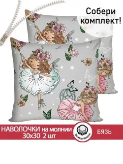 Наволочка комплект 2шт бязь Сказка "Балеринки" 30х30 см на молнии