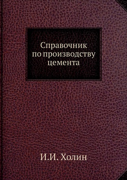 Справочник по производству цемента | И.И. Холин