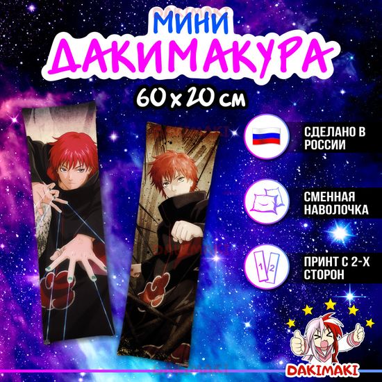 Мини дакимакура Сасори из Наруто арт. M0345, 60х20 см