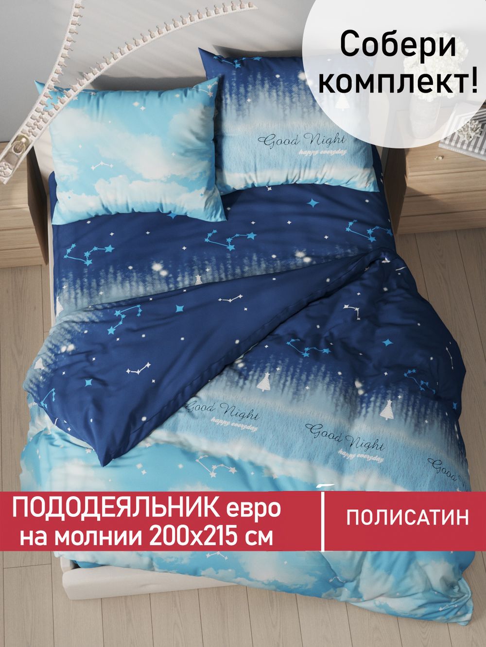 Пододеяльник Полисатин Мечта "Безмятежность" евро на молнии 200x215 см