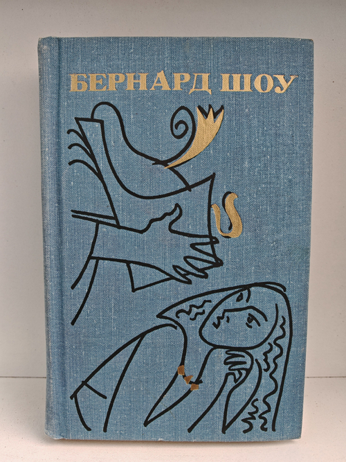 Бернард Шоу. Полное собрание пьес. Том 2