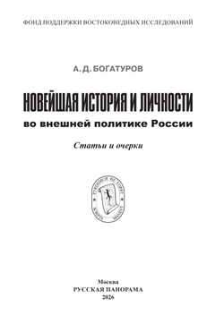 Богатуров А.Д. Новейшая история и личности во внешней политике России. Статьи и очерки