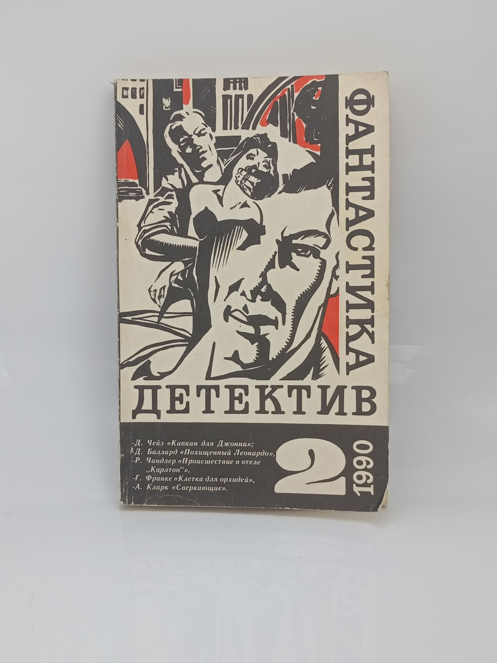 Фантастика. Детектив. Выпуск № 2/1990