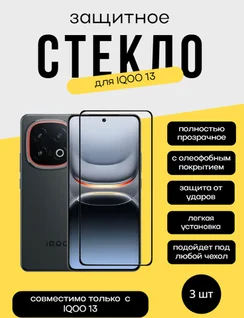 Комплект 2 защитных стекла + 1 в подарок для Iqoo 13 Unipha Full Glue 3D GLASS