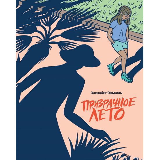 Комикс Призрачное лето. Элизабет Ольвиль
