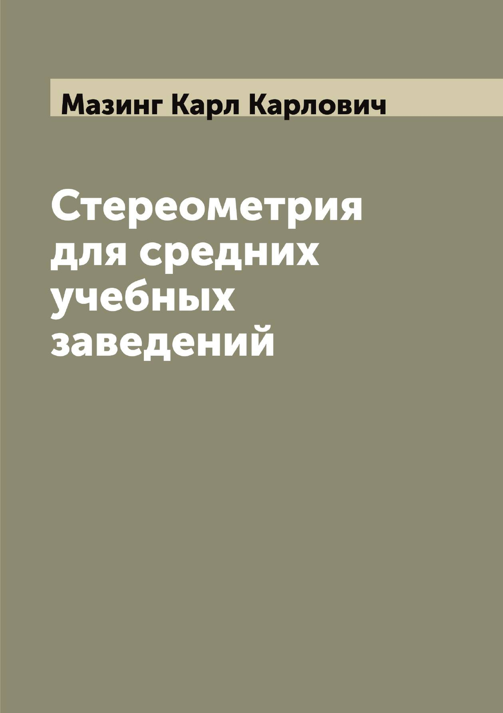Стереометрия для средних учебных заведений | Мазинг Карл Карлович