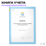 Книга учета движения трудовых книжек и вкладышей в них, постановление №69, Минтруд России, Докс Принт