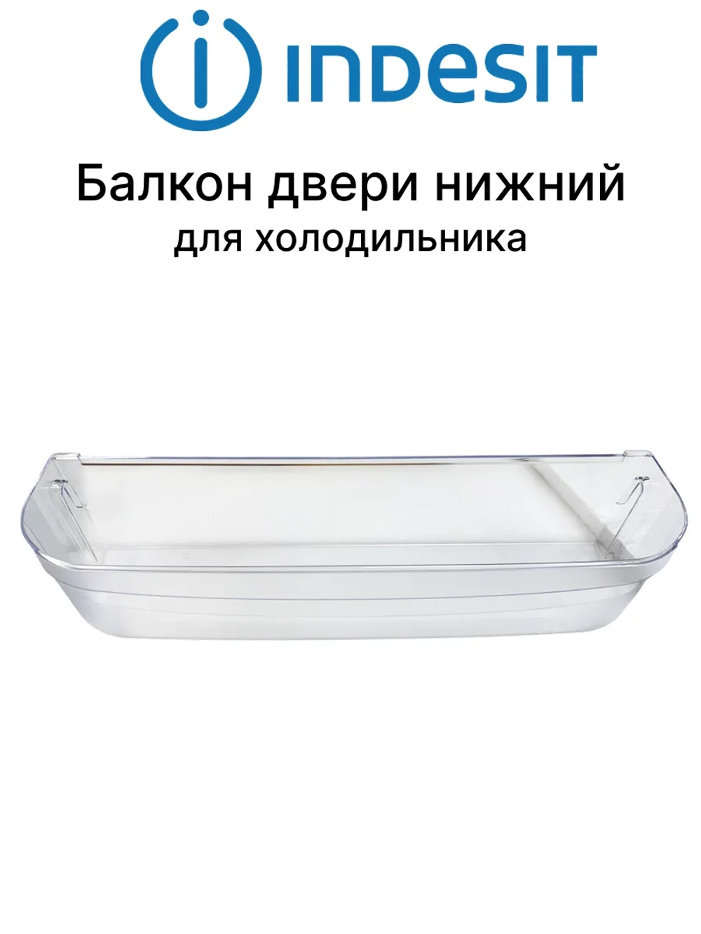 Полка балкон двери (нижняя) холодильника Indesit, Ariston 465х117х96мм С00283484 (С00286977,C00857273, С00857004, С00857273, 482000048819, 482000049263)