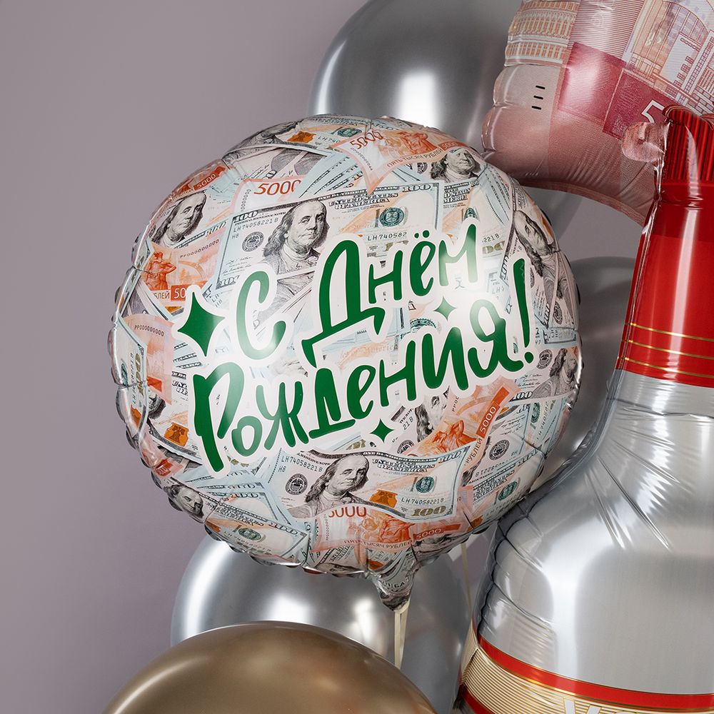 Шар (18''/46 см) Круг, С Днем Рождения! (деньги), 1 шт. в уп.