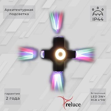 Архитектурный светильник Reluce LED 08231-9.2-005U LED3W+4*3W RGB BK