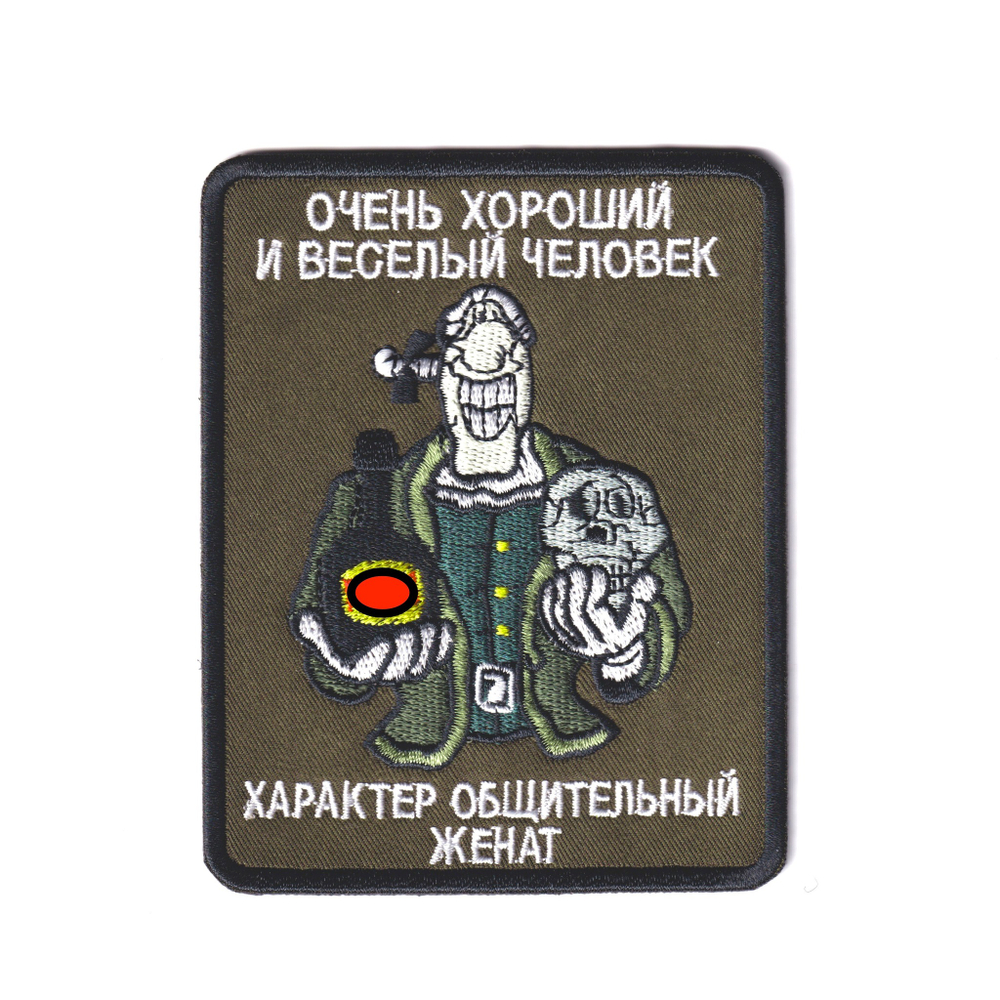 Нашивка ( Шеврон / Патч / Patch ) Тактическая Очень Хороший И Веселый Человек ЖЕНАТ 80х100 мм | ATRIBUTICASTORE.RU