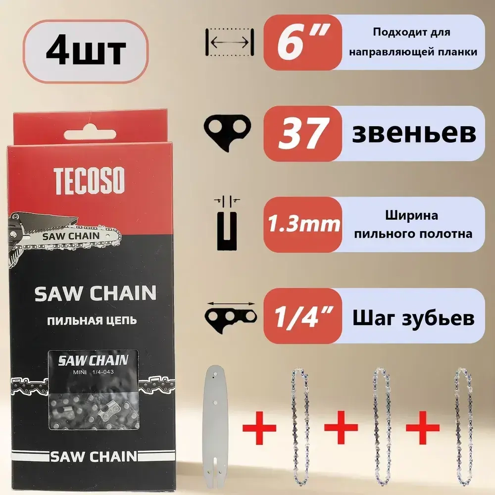 3 x Цепь 6 дюймов для аккумуляторной мини цепной, 1/4" 37 зв. 4 шт.