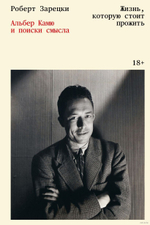 Альбер Камю и поиски смысла