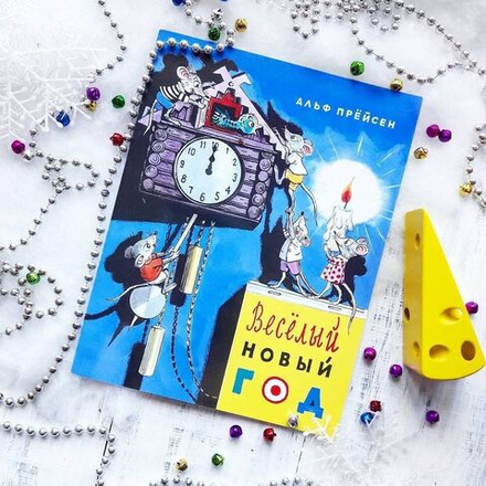 Весёлый Новый год