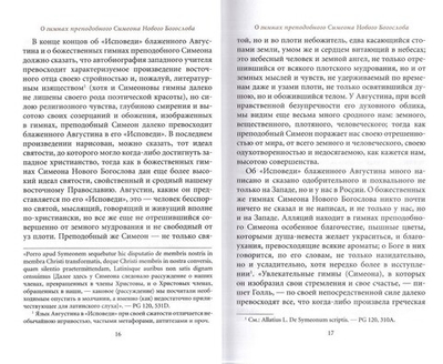 Творения преподобного Симеона Нового Богослова. Том 3. Божественные гимны