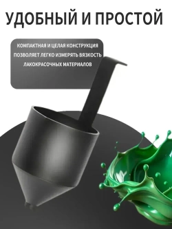 Вискозиметр для измерения вязкости ЛКМ ВЗ-4