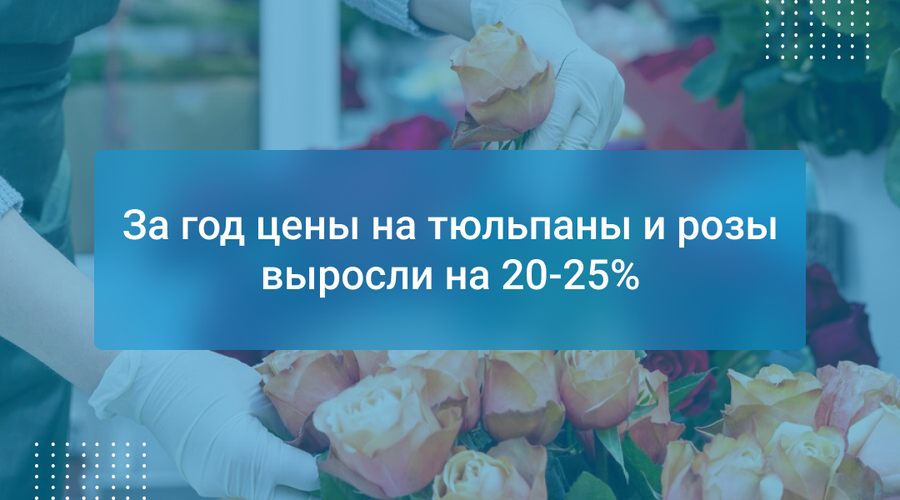 За год цены на тюльпаны и розы выросли на 20-25%