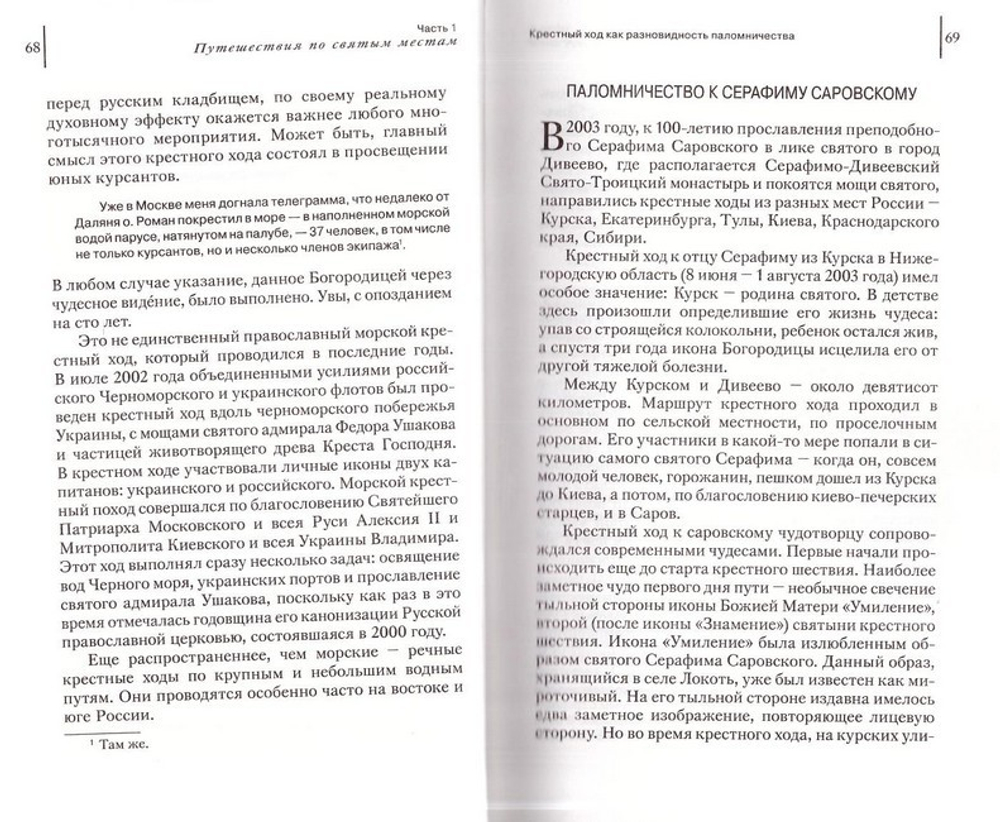 Святыни православия. Все, что вы хотели знать о паломничествах. С. Иванов
