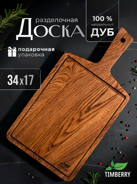 Разделочная доска 34х17 см с ручкой