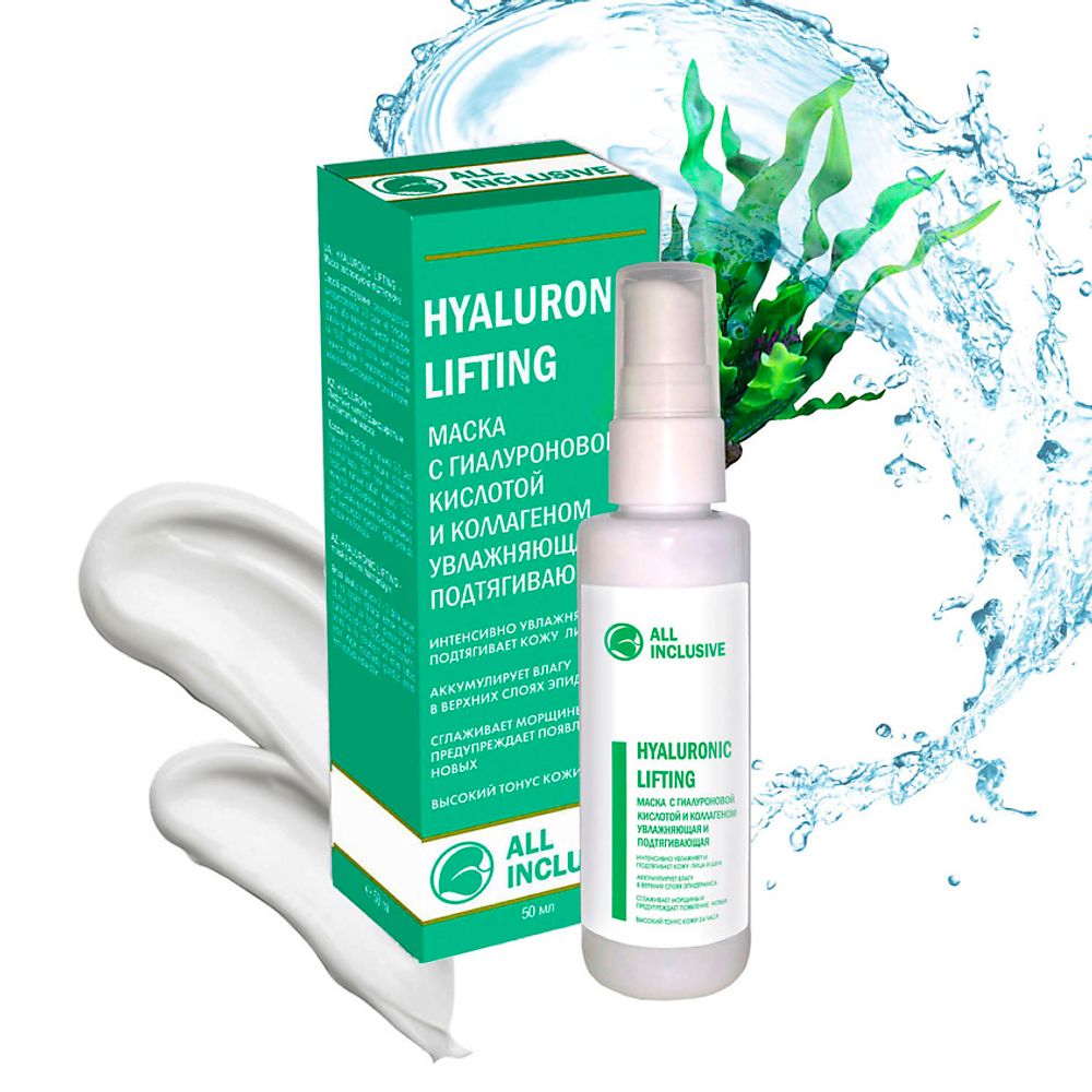 All Inclusive Маска для лица Hyaluronic Lifting, с гиалуроновой кислотой и коллагеном, 50 мл