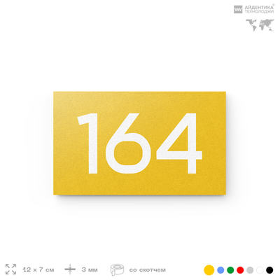 Номер на дверь 164, табличка на дверь для офиса, квартиры, кабинета, аудитории, склада, желтая 120х70 мм, Айдентика Технолоджи