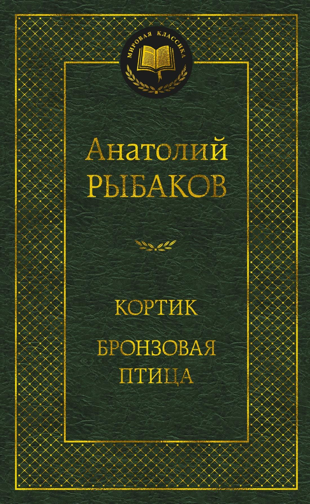 Кортик. Бронзовая птица