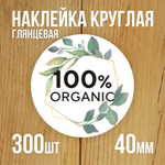 Наклейка стикер глянцевая круглая 40 мм 150 шт "Спасибо Обняли Приподняли"