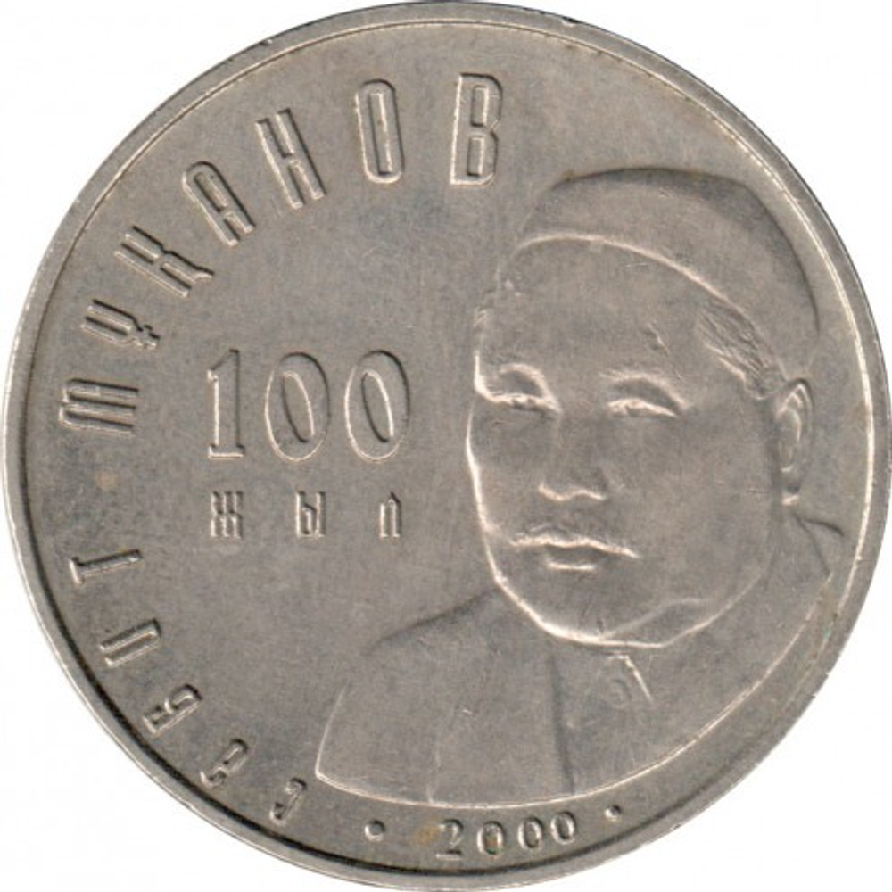 100 лет со дня рождения Сабита Муканова