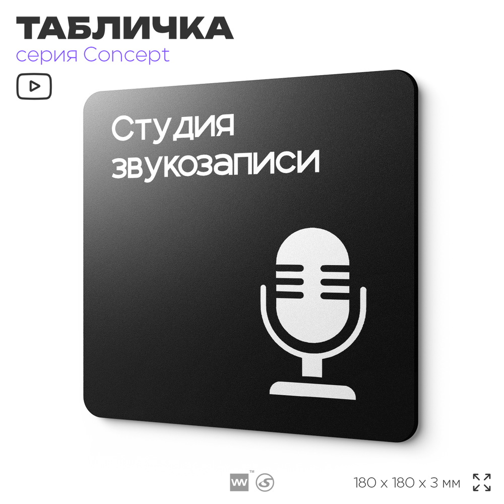 Табличка Студия звукозаписи, на дверь и стену, навигационная и информационная, серия CONCEPT, 18х18 см, Айдентика Технолоджи