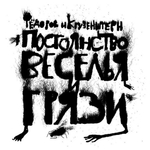Фёдоров и Крузенштерн /  Постоянство веселья и грязи (CD)