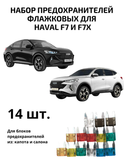 Набор предохранителей для Haval F7 и F7x флажковый