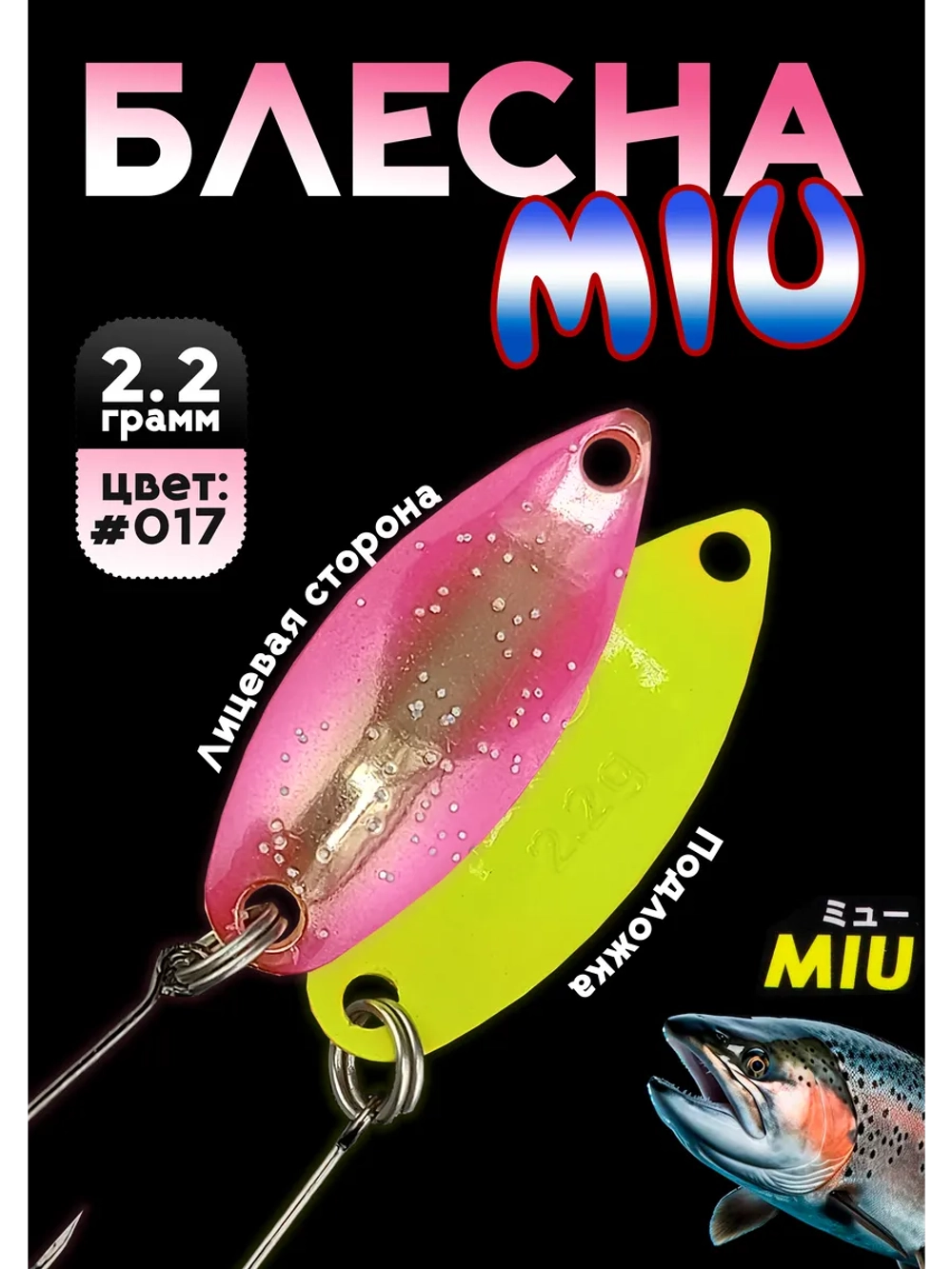 Блесна Miu 2,2 гр. колебалка для рыбалки на спиннинг #017