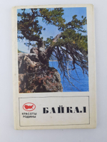 Байкал. Набор из 15 открыток. 1971 год
