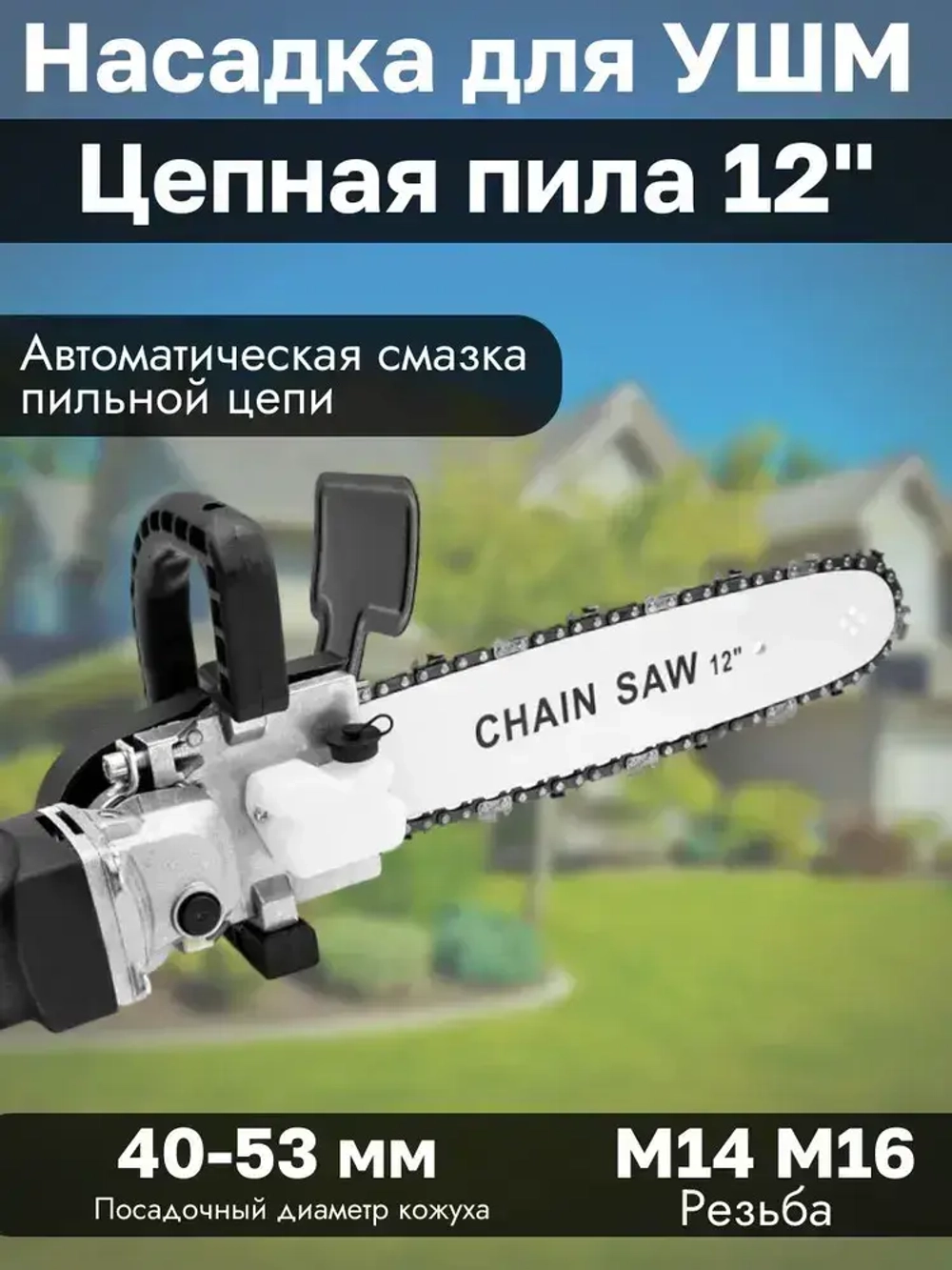 Насадка адаптер Цепная пила на УШМ 12" PROFI