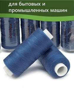 Нитки BESTEX для швейных машин и оверлока 40/2, упаковка 5 шт, цвет 090 синий колокольчик