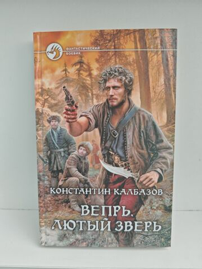 Вепрь. Лютый зверь