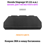 Коврик ЭВА в нишу багажника для Honda Stepwgn VI (22-н.в.) бензин, для 7-ми местного авто