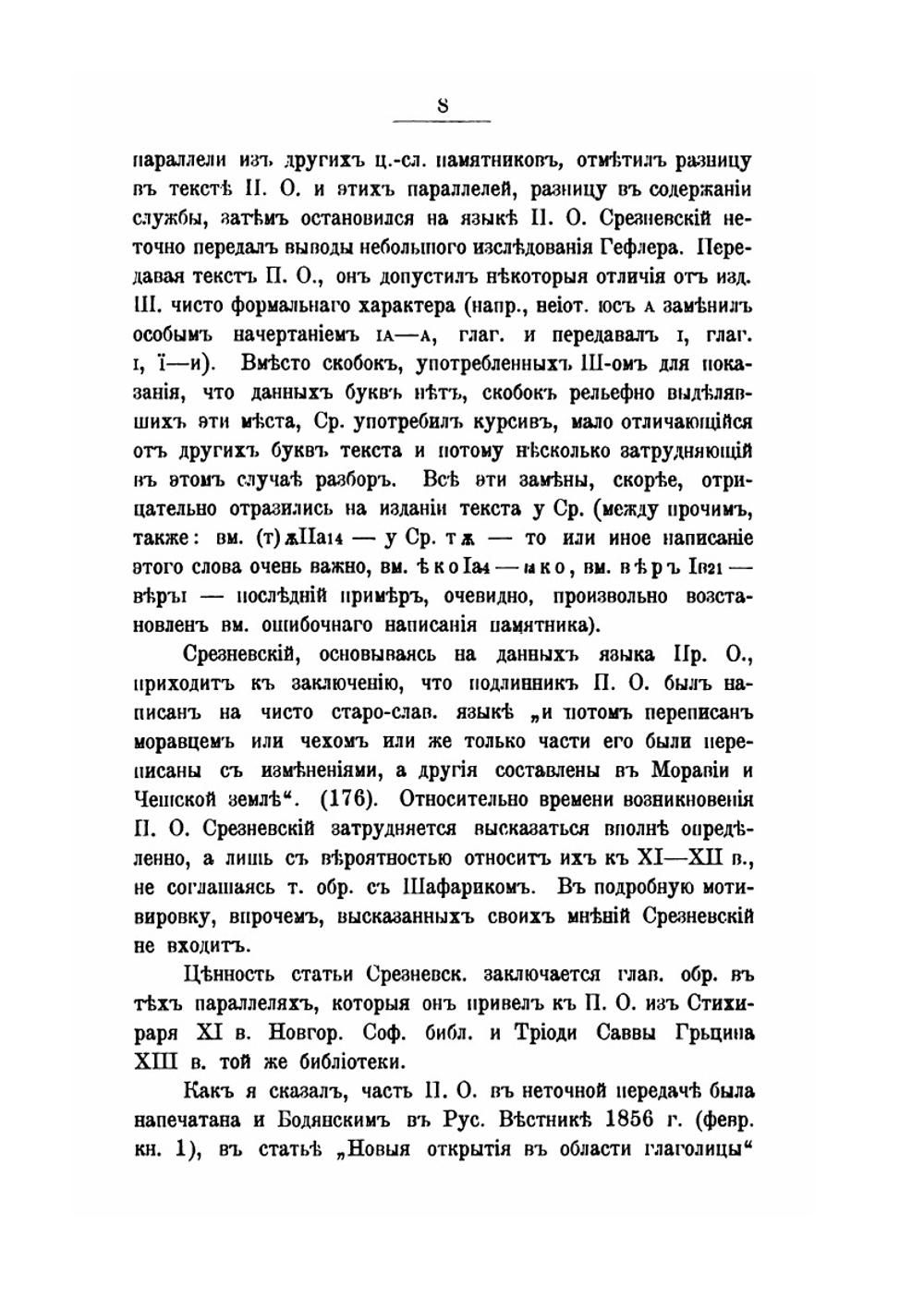Пражские глаголические отрывки и из истории Хорватской глаголицы | Н.К. Грунский