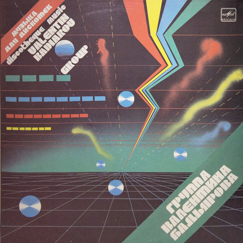 Группа Валентина Бадьярова / Группа Валентина Бадьярова (LP)