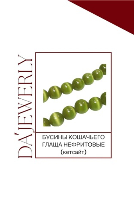 Бусины кошачьего глаза нефритовые (кетсайт)
