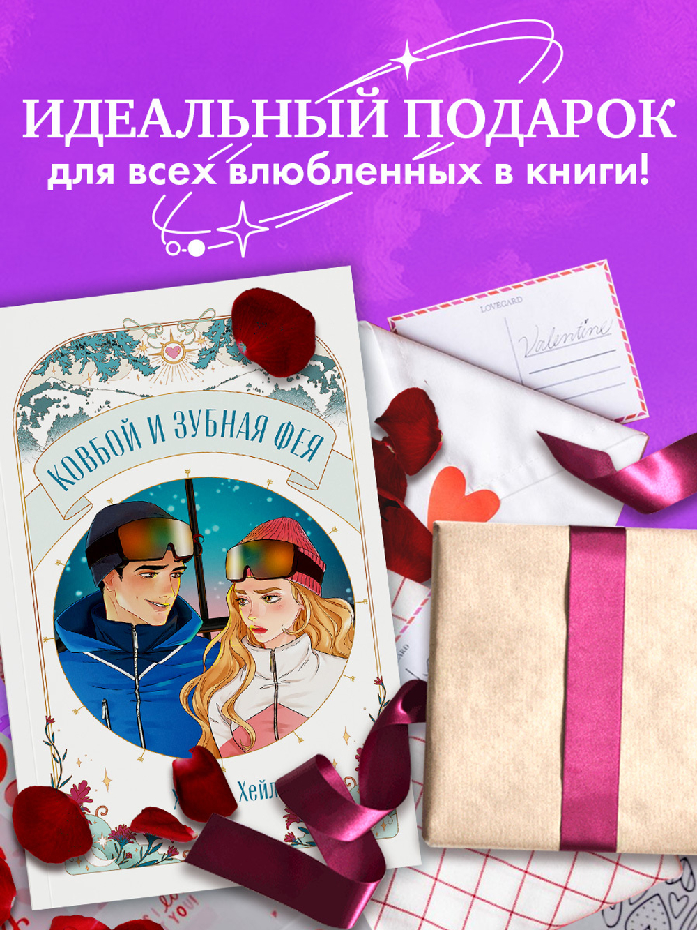 Ковбой и зубная фея