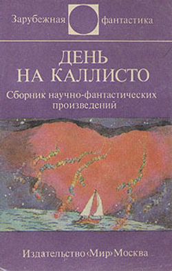 День на Каллисто